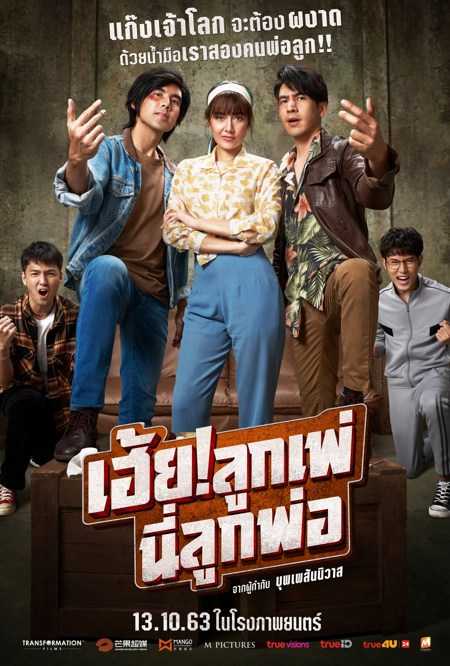 My God Father! – เฮ้ย!ลูกเพ่ นี่ลูกพ่อ