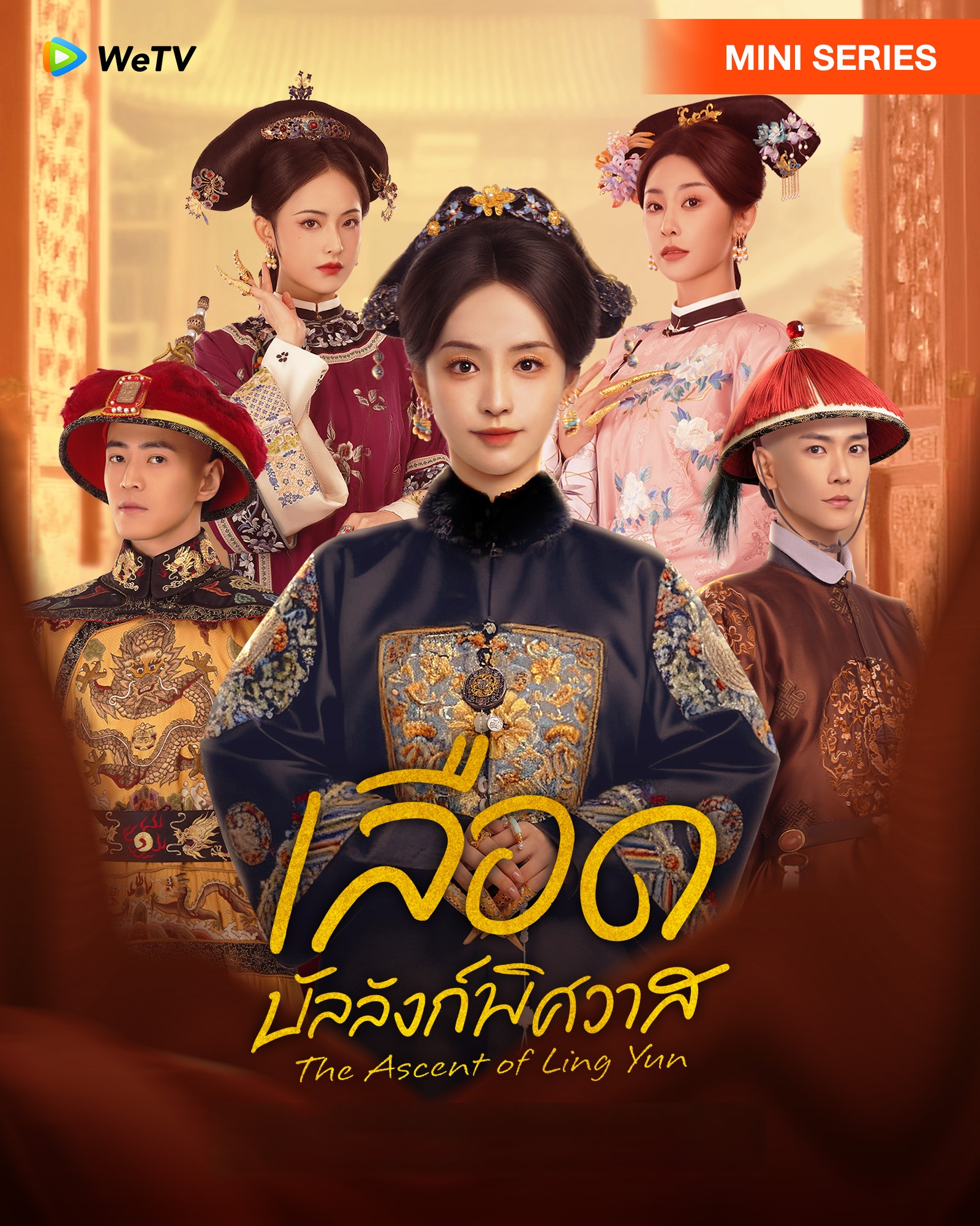 เลือดบัลลังก์พิศวาส [บรรยายไทย] 1-30 (จบแล้ว)