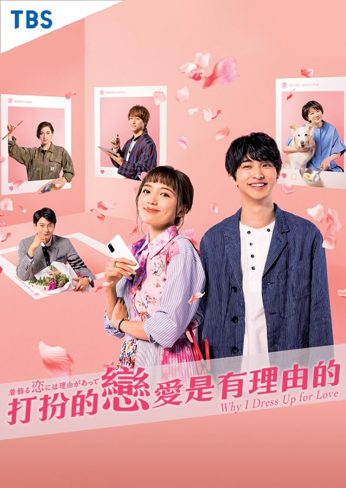Why I Dress Up for Love (2021) 1-10 จบ บรรยายไทย