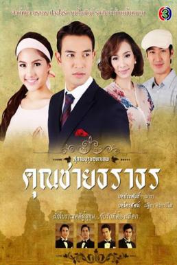 สุภาพบุรุษจุฑาเทพ คุณชายธราธร EP 1-10 END