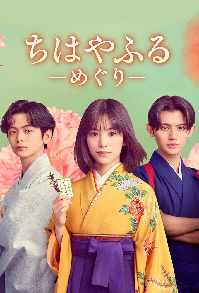 Chihayafuru Full Circle (2025) - จิฮายะ กลอนรักพิชิตใจเธอ ก้าวใหม่ในชีวิต 1-3 ซับไทย