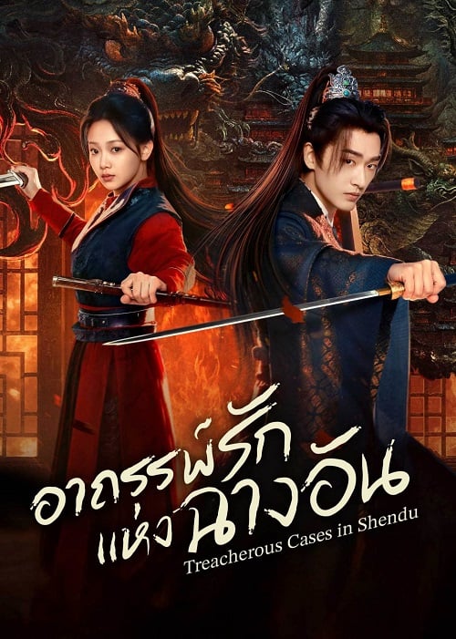 อาถรรพ์รักแห่งฉางอัน [บรรยายไทย] 1-24 (จบแล้ว)