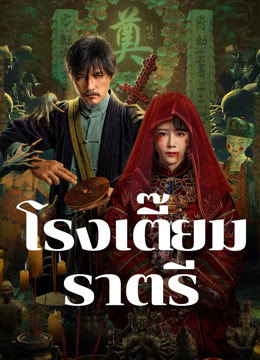 โรงเตี๊ยมราตรี [พากย์ไทย] [บรรยายไทย]