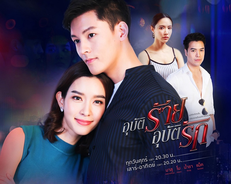 อุบัติร้ายอุบัติรัก ตอนที่ 1-16 (จบ)