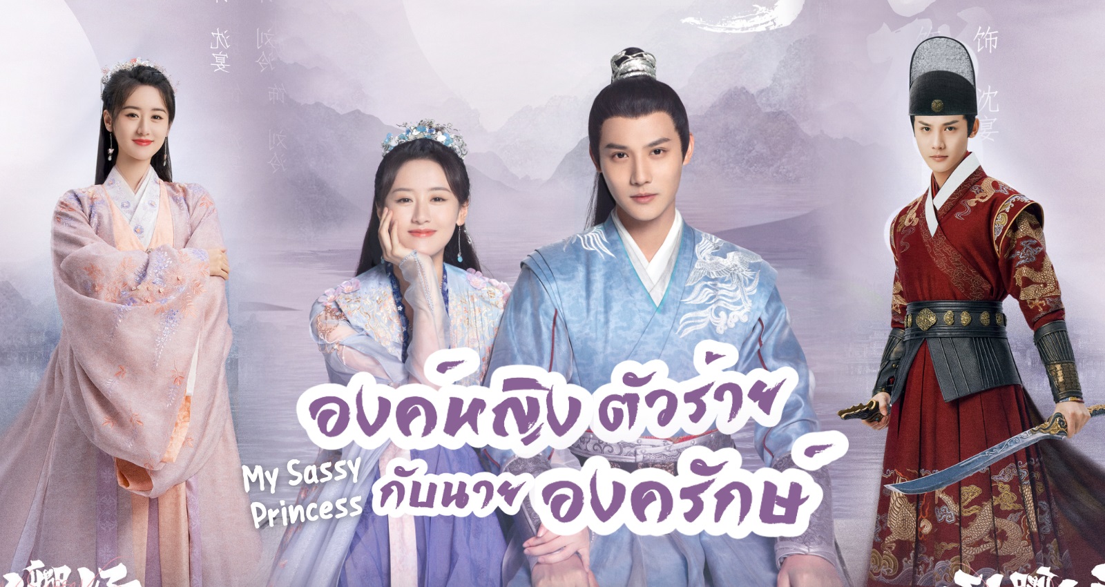 องค์หญิงตัวร้ายกับนายองครักษ์ [บรรยายไทย] 1-22จบ