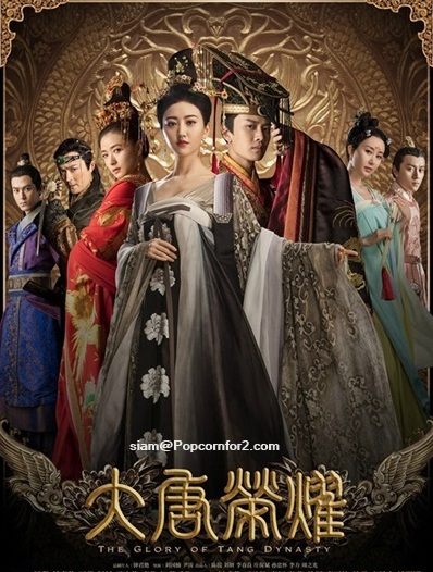 The Glory Of Tang Dynasty (2017) : ศึกชิงบัลลังก์ราชวงศ์ถัง | 60 ตอน (จบ)