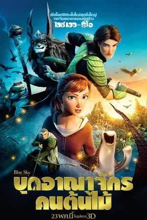 Epic (2013) บุกอาณาจักรคนต้นไม้