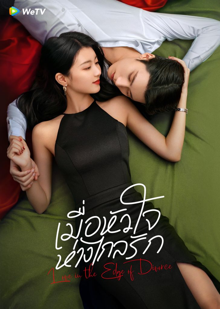 เมื่อหัวใจห่างไกลรัก  [พากย์ไทย] 1-31จบ