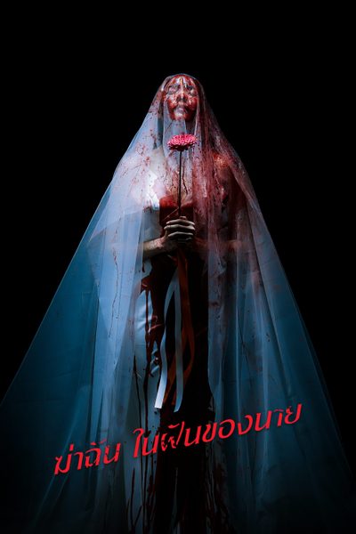 ฆ่าฉันในฝันของนาย ตอนที่ 1-2 (ตอนใหม่)
