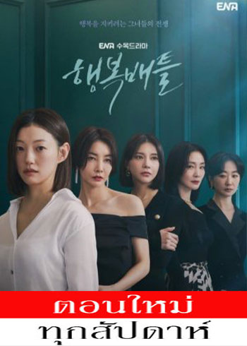 Battle for Happiness ซับไทย | ตอนที่ 1-2 (ออนแอร์)