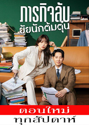 ภารกิจลับยัยนักต้มตุ๋น พากย์ไทย | ตอนที่ 1-8 (จบ)