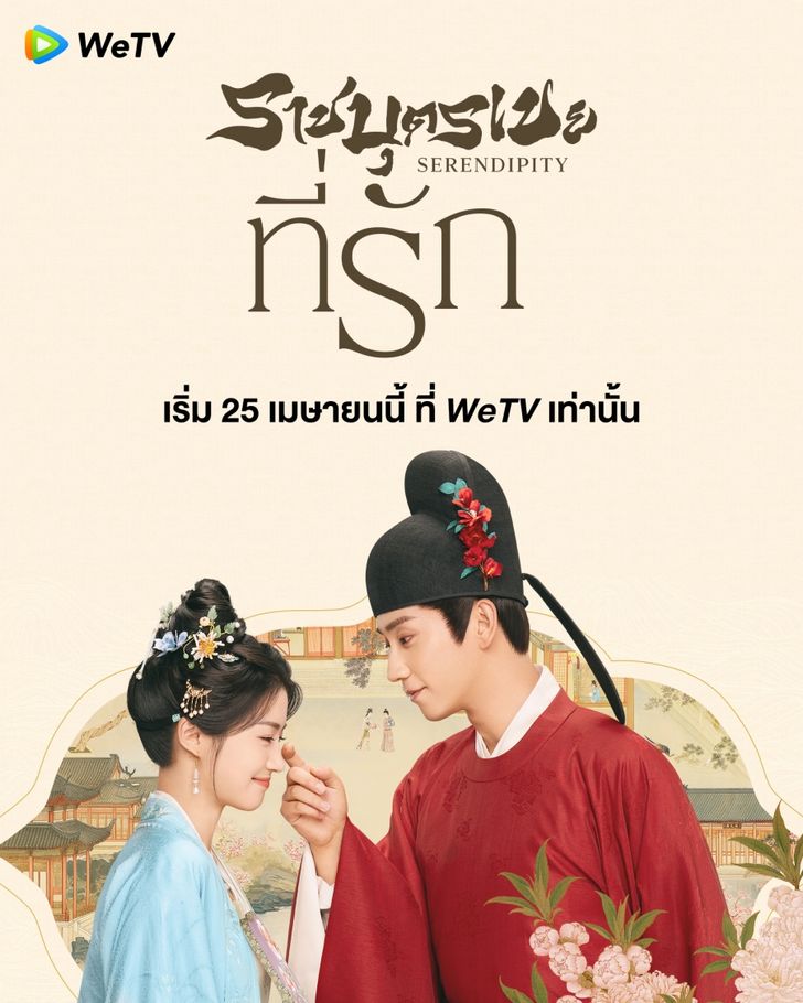 ราชบุตรเขยที่รัก [พากย์ไทย] updated to 9