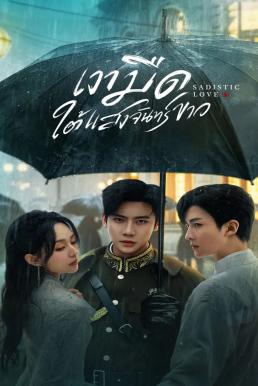 เงามืดใต้แสงจันทร์ขาว [พากย์ไทย] updated to 5