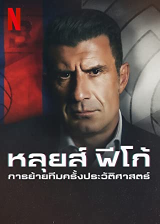 หลุยส์ ฟีโก้ การย้ายทีมครั้งประวัติศาสตร์ (2022)