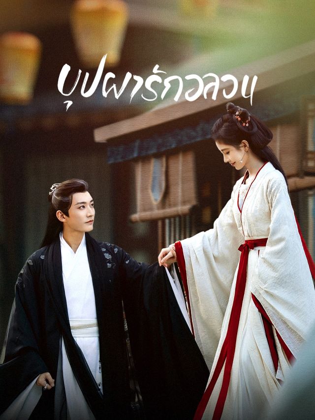 บุปผารักอลวน [บรรยายไทย] updated to 24