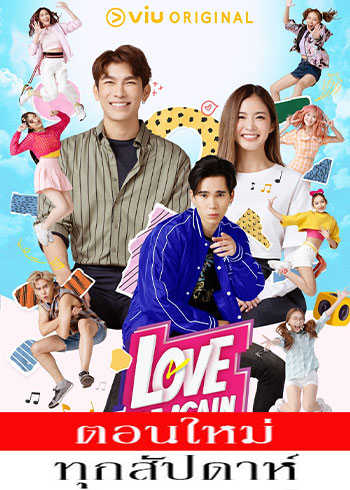 อีกครั้งฉันรักเธอ ตอนที่ 1-5