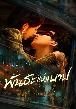 พันธะแห่งบาป [บรรยายไทย] 1-20 (จบแล้ว)