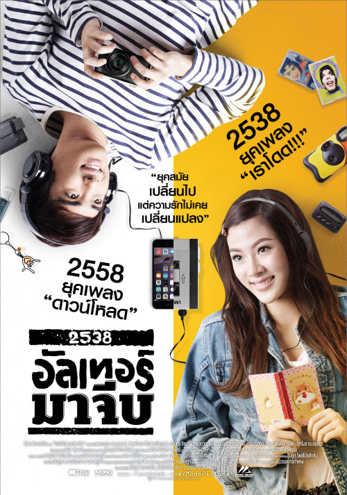 2538 อัลเทอร์มาจีบ (2015) 