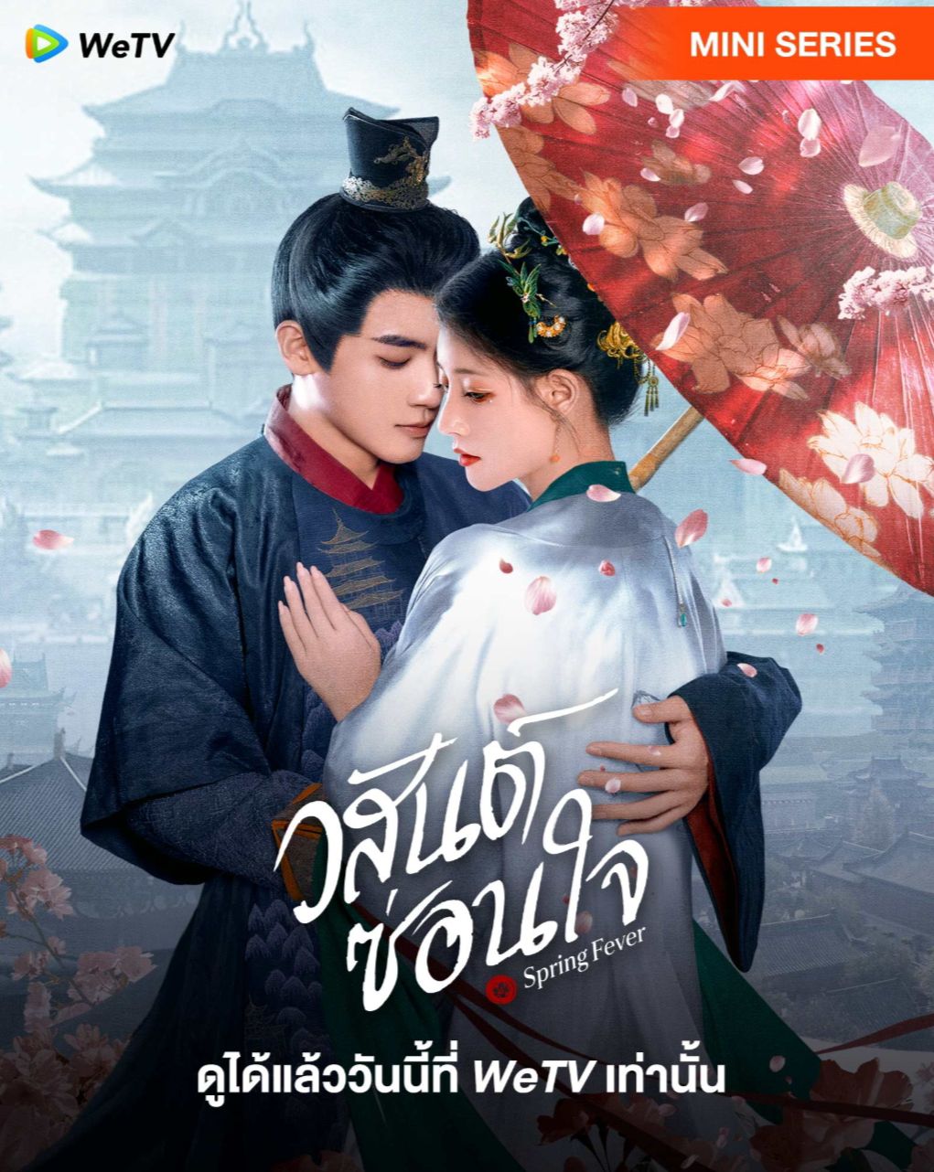 วสันต์ซ่อนใจ [พากย์ไทย] updated to 6