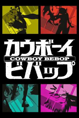 Cowboy Bebop Season 1 (1998) คาวบอย บีบ๊อป