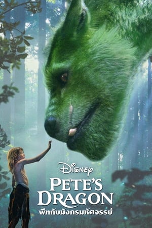 Pete's Dragon (2016) พีทกับมังกรมหัศจรรย์