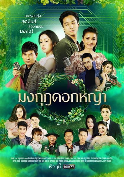 มงกุฎดอกหญ้า [2020] EP.1-45 END