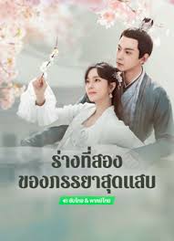 ร่างที่สองของภรรยาสุดแสบ [พากย์ไทย] updated to 10