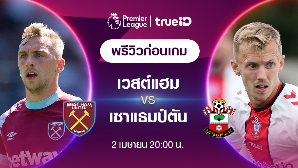 ไฮไลท์ฟุตบอลพรีเมียร์ลีก 2022_23 สัปดาห์ที่ 30 - เวสต์แฮม ยูไนเต็ด พบ เซาธ์แฮมป์ตัน
