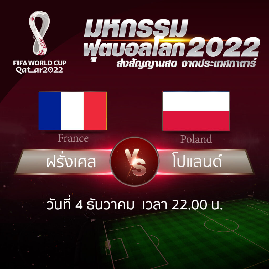 ฟุตบอลโลก 2022 รอบ 16 ทีมสุดท้าย ระหว่าง France vs Poland