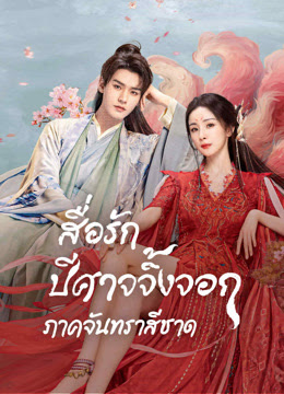 สื่อรักปีศาจจิ้งจอก ภาคจันทราสีชาด [พากย์ไทย] updated to 24