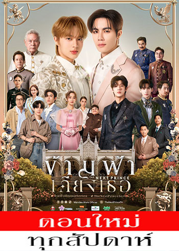 ข้ามฟ้าเคียงเธอ ตอนที่ 1-8