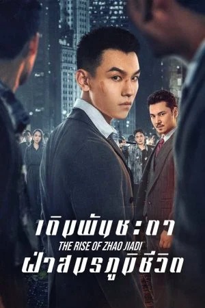 เดิมพันชะตาฝ่าสมรภูมิชีวิต [บรรยายไทย] updated to 18