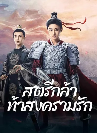 สตรีกล้าท้าสงครามรัก [บรรยายไทย] 1-36จบ