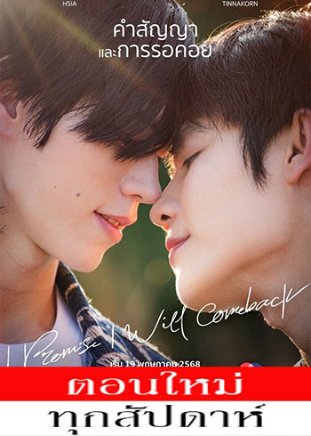 ฉันคอยเธอ ตอนที่ 1-6