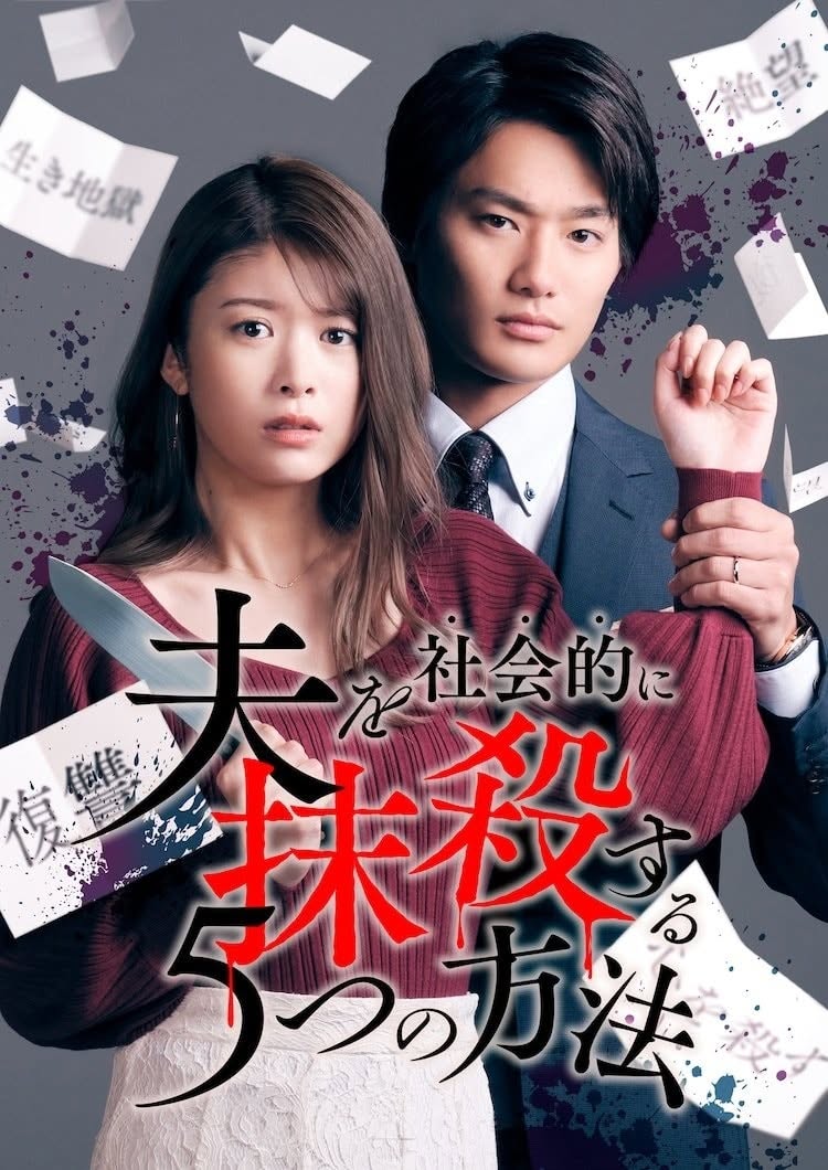 Otto wo Shakaiteki ni Massatsu suru 5-tsu no Hoho - 5 ยุทธการกำราบผัวเลว ตอนที่ 1-5 (ซับไทย)