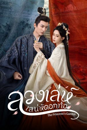 ลวงเล่ห์เสน่ห์ดอกท้อ [บรรยายไทย] updated to 3