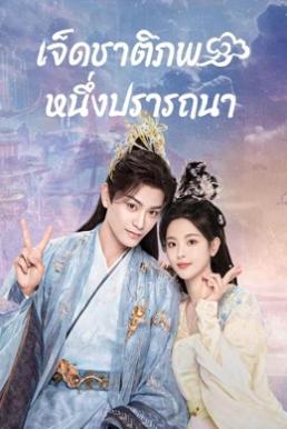 เจ็ดชาติภพ หนึ่งปรารถนา [พากย์ไทย] 1-38จบ