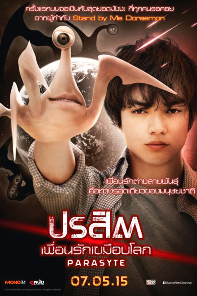 ปรสิต :เพื่อนรักเขมือบโลก [พากย์ไทย]