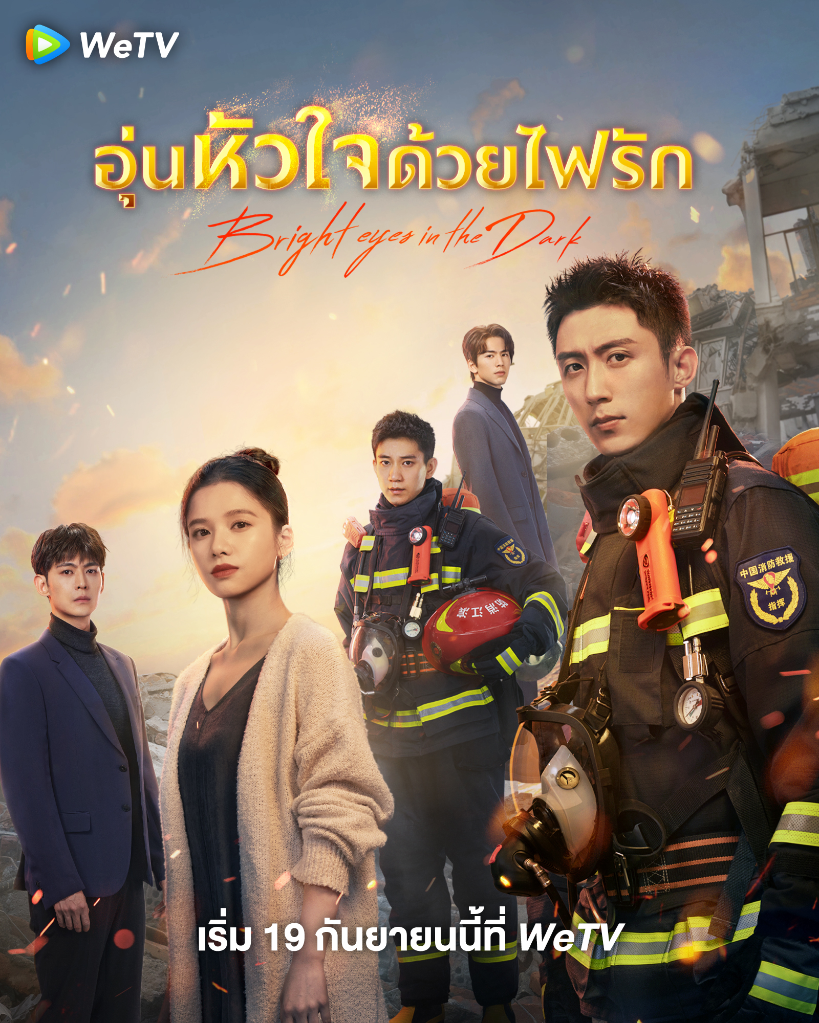 อุ่นหัวใจด้วยไฟรัก [บรรยายไทย] 1-40จบ