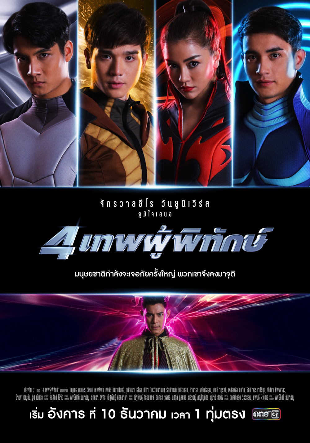 4 เทพผู้พิทักษ์ (2019) EP.43 (ตอนจบ)