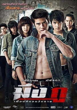 มึงกู ​เพื่อนกันจนวันตาย (2012) 