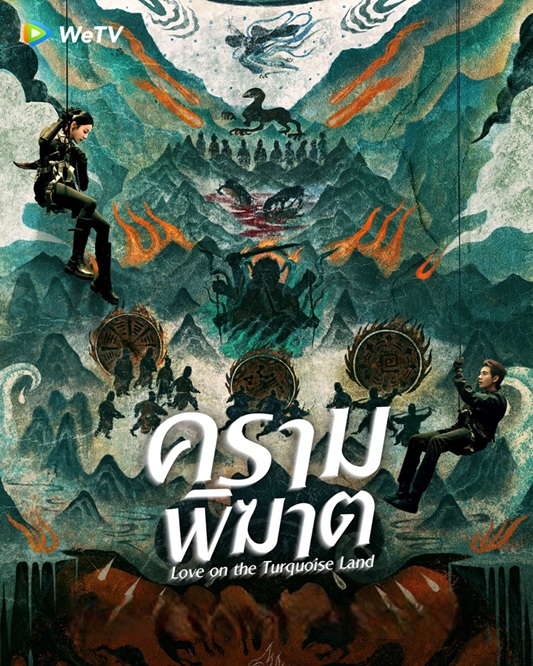 ครามพิฆาต [พากย์ไทย] updated to 4