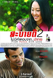 สะบายดี 2 ไม่มีคำตอบจาก ปากเซ