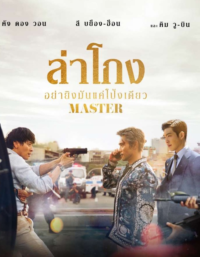 Master (2016) | ล่าโกง อย่ายิงมันแค่โป้งเดียว [พากย์ไทย]