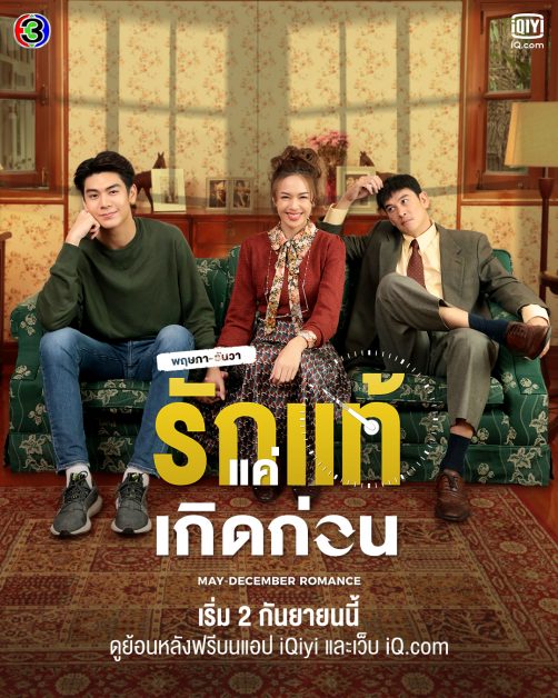 พฤษภาธันวา รักแท้แค่เกิดก่อน ตอนที่ 1-16 จบ