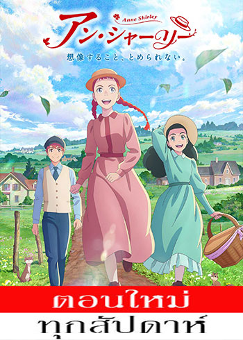 แอนน์ หนูน้อยแห่งบ้านกรีนเกเบิล ตอนที่ 1-4 ซับไทย