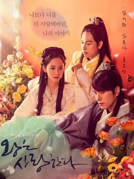 The King in Love / The King Loves (2017) : หัวใจรักองค์รัชทายาท | 20 ตอน (จบ)