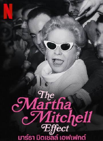 The Martha Mitchell Effect (2022) มาร์ธา มิตเชลล์ เอฟเฟกต์