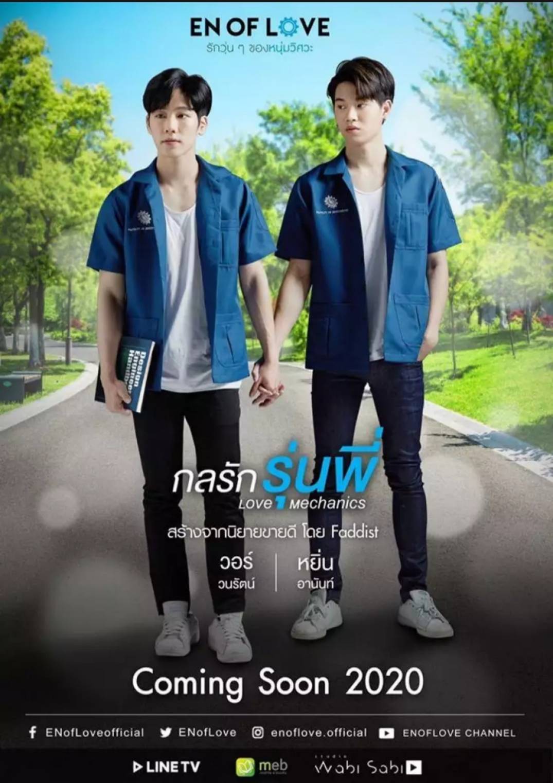 En Of Love รักวุ่นๆของหนุ่มวิศวะ - [วิศวะมีเกียร์น่ะเมียหมอ TOSSARA] EP.4 (ตอนจบ)