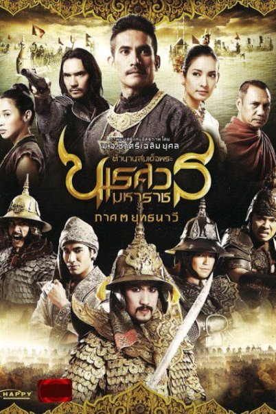 ตำนานสมเด็จพระนเรศวรมหาราช ภาค ๓ ยุทธนาวี (2011)